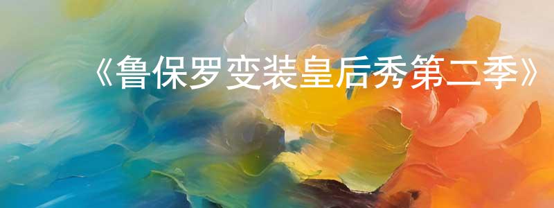 陈慧兰发布《鲁保罗变装皇后秀第二季》迅雷下载/在线观看-选秀综艺-美剧天堂